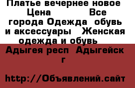 Платье вечернее новое › Цена ­ 3 000 - Все города Одежда, обувь и аксессуары » Женская одежда и обувь   . Адыгея респ.,Адыгейск г.